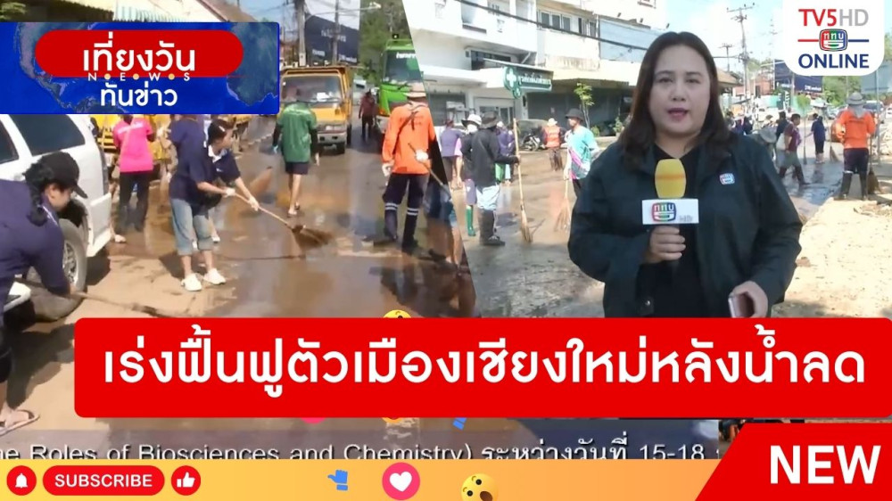 เร่งฟื้นฟูตัวเมืองเชียงใหม่หลังน้ำลด