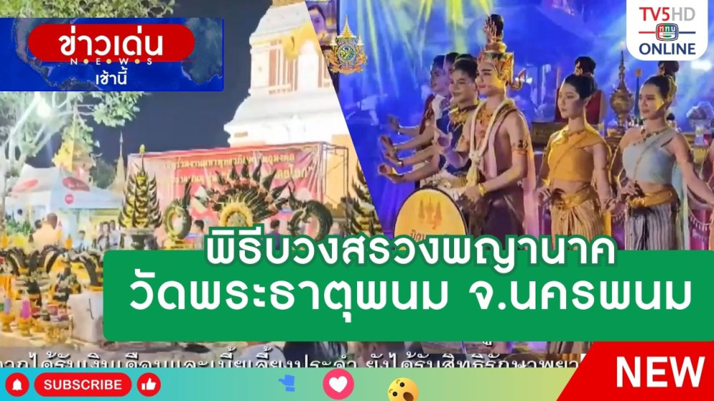 พิธีบวงสรวงพญานาควัดพระธาตุพนม จังหวัดนครพนม