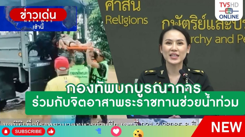กองทัพบกบูรณาการร่วมกับจิตอาสาพระราชทานช่วยน้ำท่วม