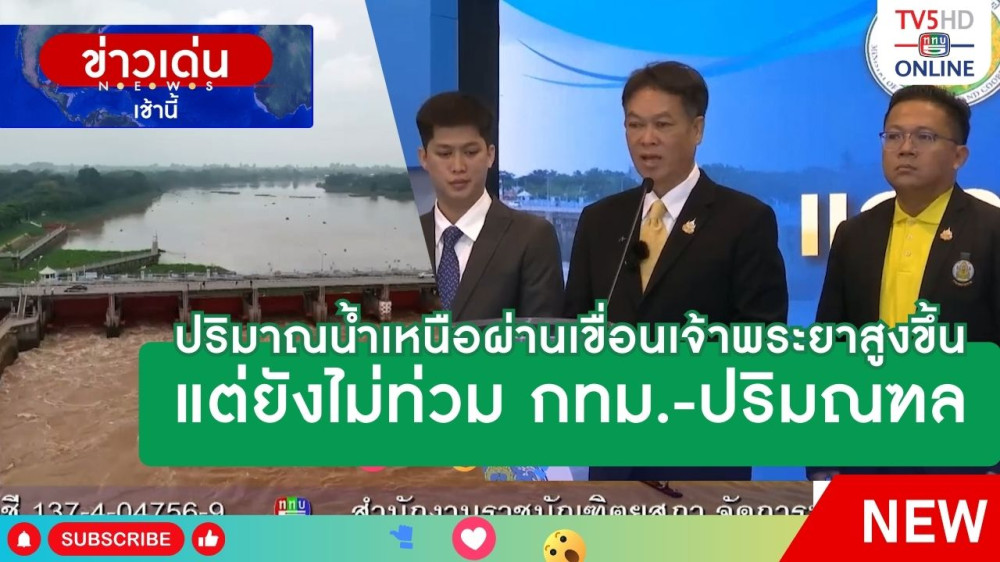ปริมาณน้ำเหนือผ่านเขื่อนเจ้าพระยาสูงขึ้น แต่ยังไม่ท่วม กทม.-ปริมณฑล