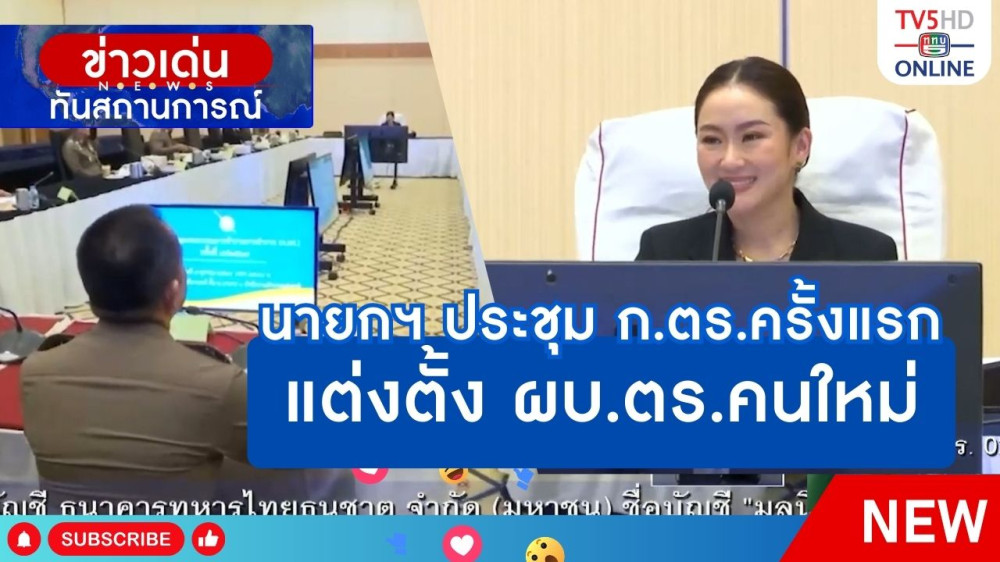 นายกรัฐมนตรีประชุม ก.ตร.ครั้งแรกแต่งตั้ง ผบ.ตร.คนใหม่