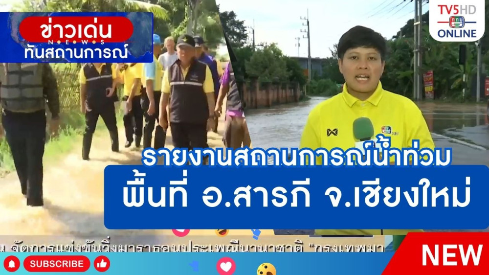 รายงานสถานการณ์น้ำท่วมพื้นที่ อ.สารภี จ.เชียงใหม่