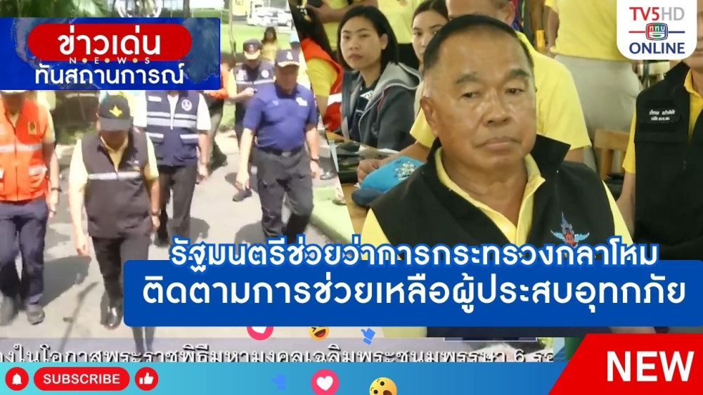 รัฐมนตรีช่วยว่าการกระทรวงกลาโหมติดตามการช่วยเหลือผู้ประสบอุทกภัย