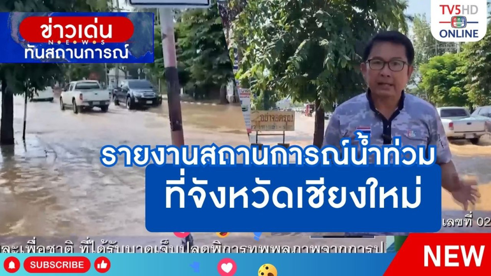 รายงานสถานการณ์น้ำท่วมที่จังหวัดเชียงใหม่