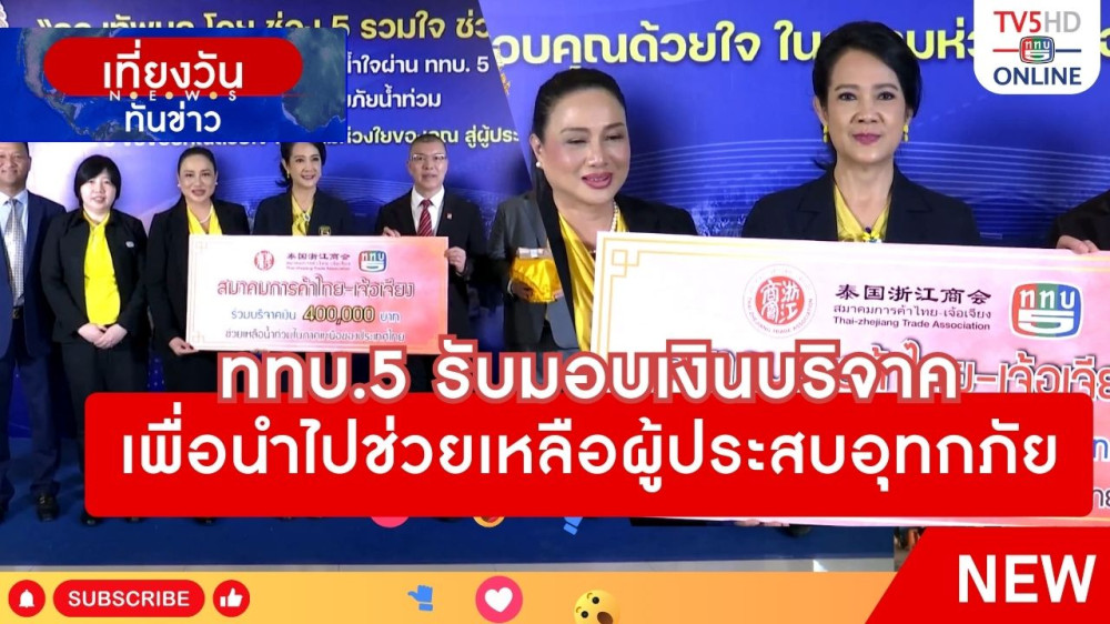 ททบ.5 รับมอบเงินบริจาคเพื่อนำไปช่วยเหลือผู้ประสบอุทกภัย
