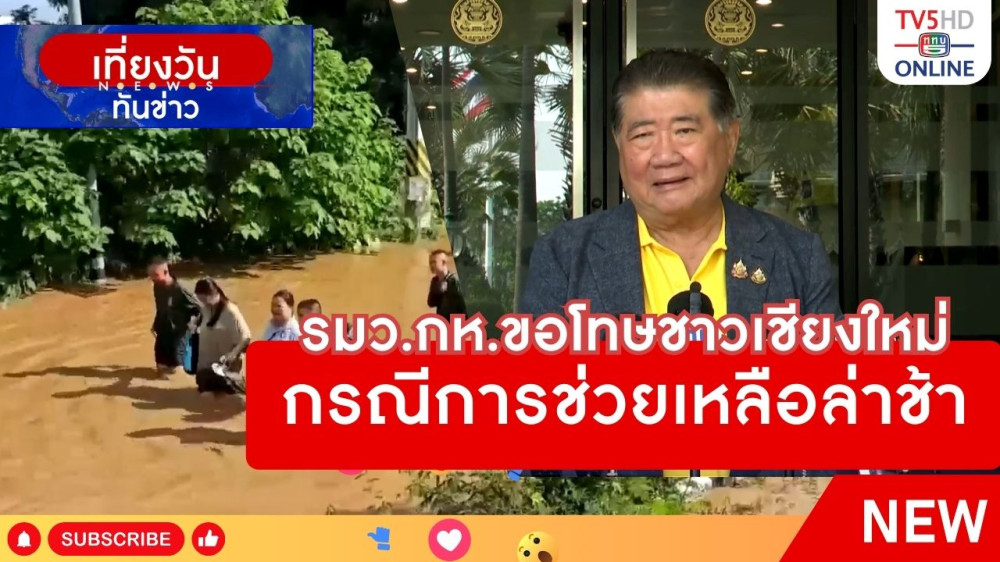 รมว.กห.ขอโทษชาวเชียงใหม่กรณีการช่วยเหลือล่าช้า