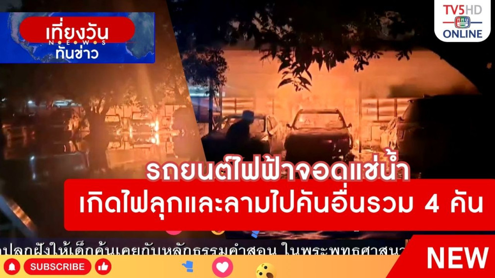 รถยนต์ไฟฟ้าจอดแช่น้ำ เกิดไฟลุกและลามไปคันอื่นรวม 4 คัน