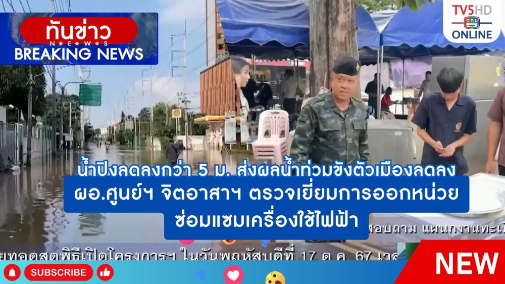 น้ำปิงลดลงกว่า 5 เมตร ส่งผลน้ำท่วมขังตัวเมืองลดลง + ผอ.ศูนย์ฯ จิตอาสาพระราชทานตรวจเยี่ยมการออกหน่วย ซ่อมแซมเครื่องใช้ไฟฟ้า