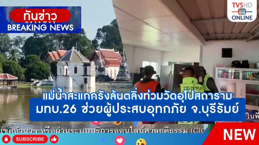 แม่น้ำสะแกกรังล้นตลิ่งท่วมวัดอุโปสถาราม + มทบ.26 ช่วยผู้ประสบอุทกภัย จ.บุรีรัมย์