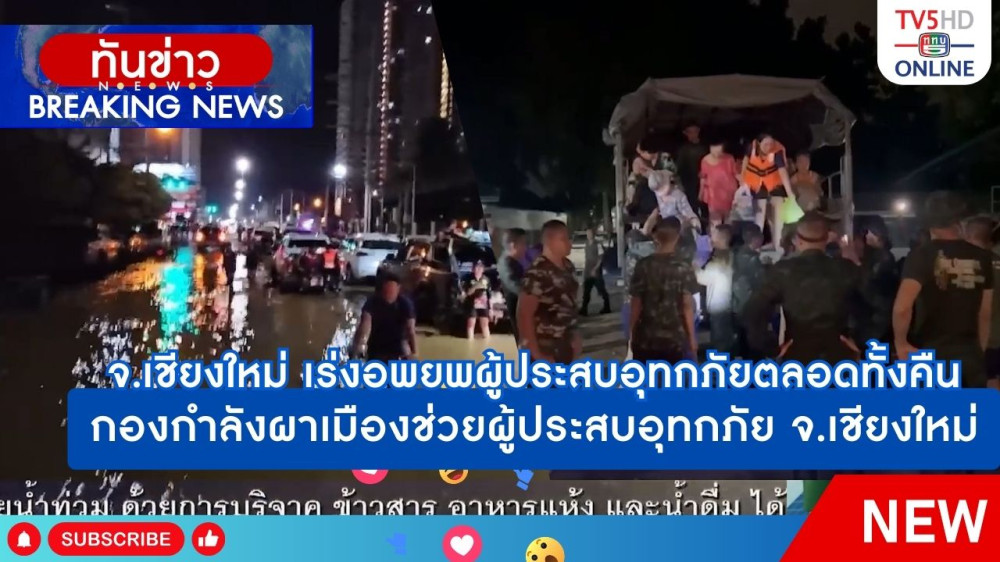 จังหวัดเชียงใหม่เร่งอพยพผู้ประสบอุทกภัยตลอดทั้งคืน + กองกำลังผาเมืองช่วยผู้ประสบอุทกภัย จ.เชียงใหม่