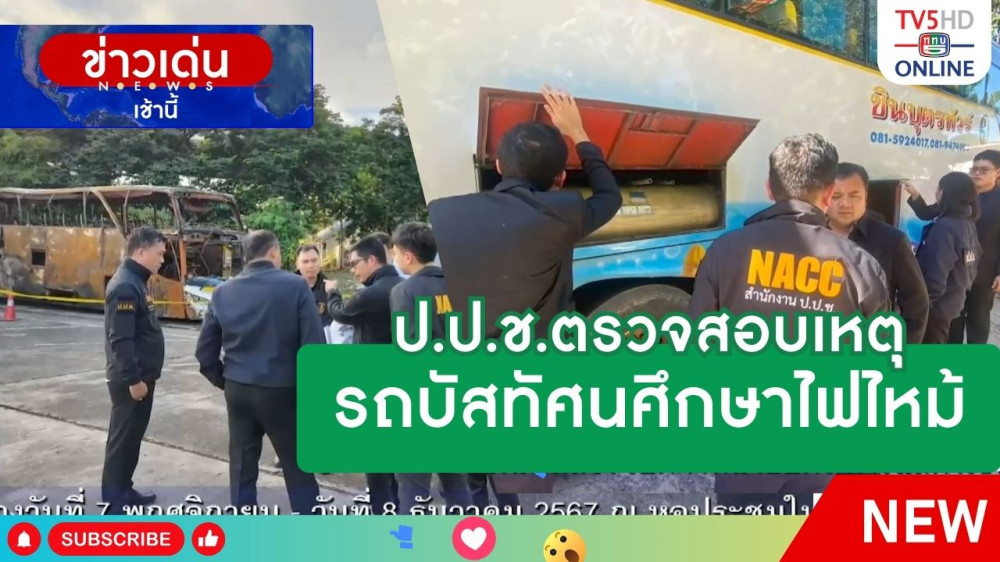 ป.ป.ช.ตรวจสอบเหตุรถบัสทัศนศึกษาไฟไหม้