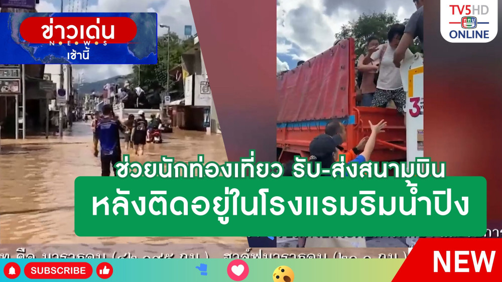 ช่วยนักท่องเที่ยว รับ-ส่งสนามบิน หลังติดอยู่ในโรงแรมริมน้ำปิง