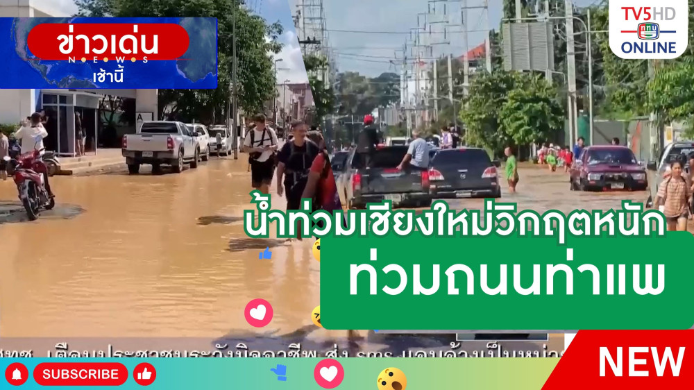 น้ำท่วมเชียงใหม่วิกฤตหนักท่วมถนนท่าแพ