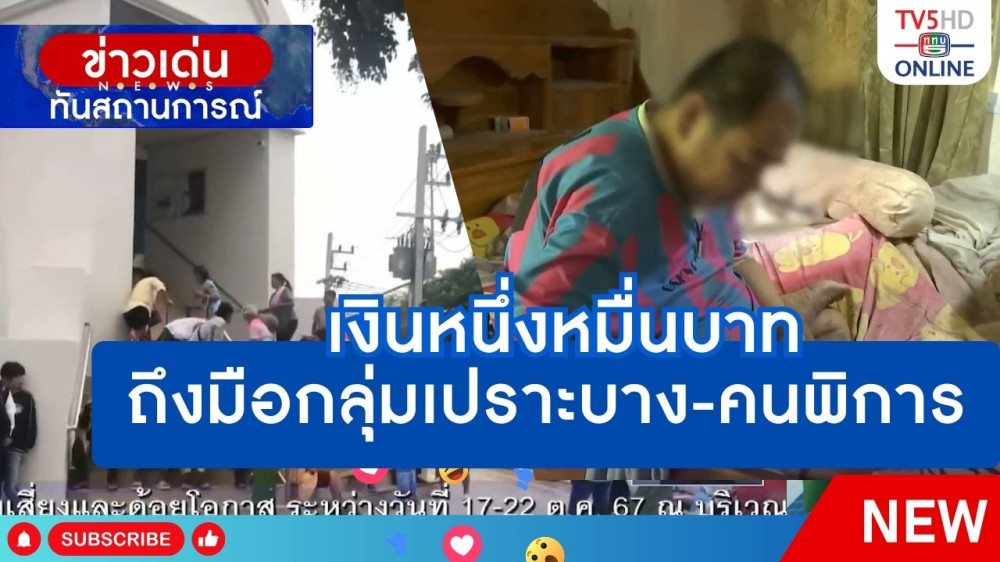 เงินหนึ่งหมื่นบาทถึงมือกลุ่มเปราะบาง-คนพิการ
