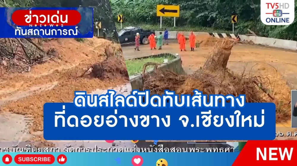ดินถล่มปิดทับเส้นทางที่ดอยอ่างขางจังหวัดเชียงใหม่