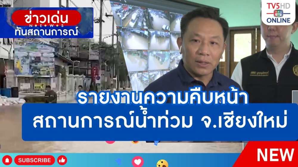 รายงานความคืบหน้าสถานการณ์น้ำท่วมจังหวัดเชียงใหม่