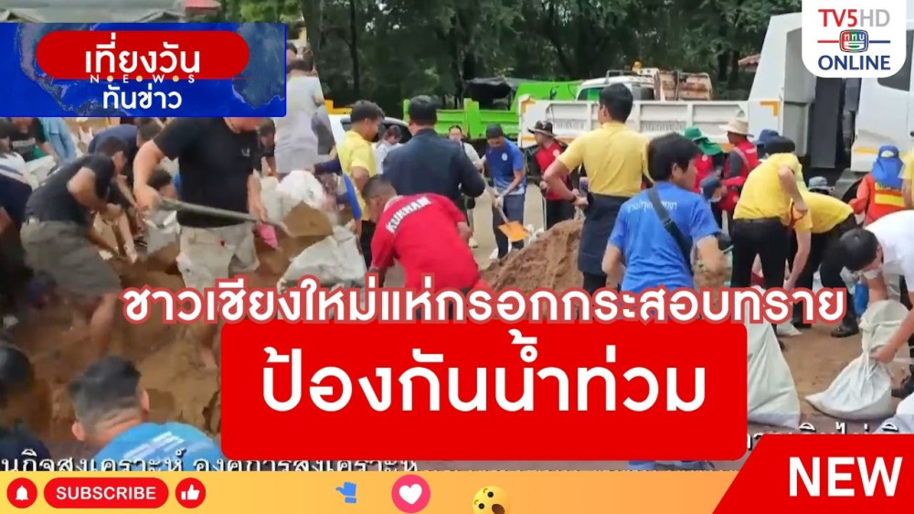 ชาวเชียงใหม่แห่กรอกกระสอบทรายป้องกันน้ำท่วม