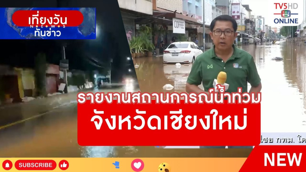 รายงานสถานการณ์น้ำท่วมจังหวัดเชียงใหม่