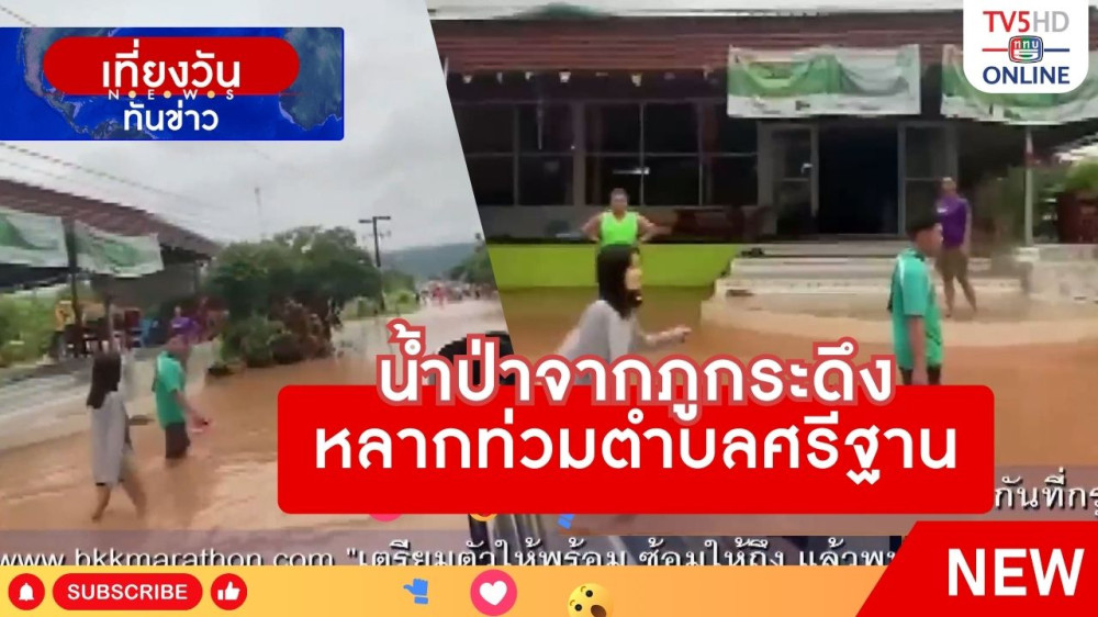 น้ำป่าจากภูกระดึงหลากท่วมตำบลศรีฐาน