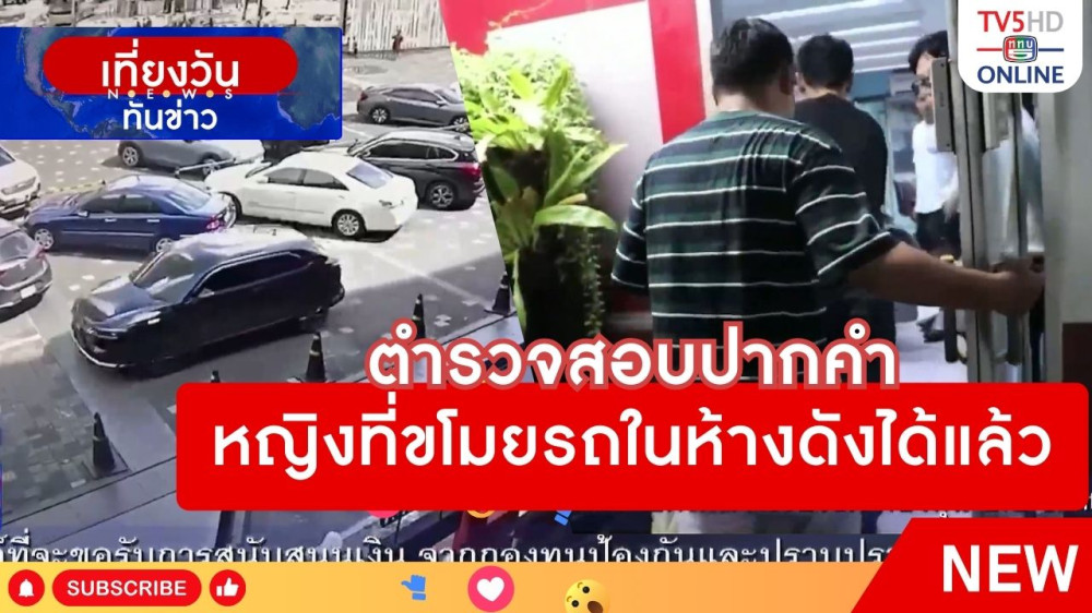 ตำรวจสอบปากคำหญิงที่ขโมยรถในห้างดังได้แล้ว