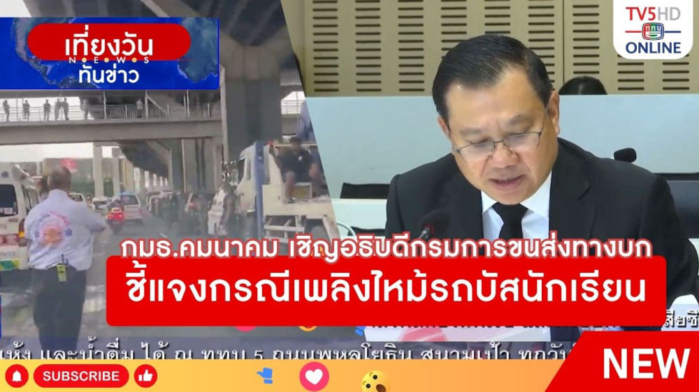 กมธ.คมนาคม เชิญอธิบดีกรมการขนส่งทางบกชี้แจงกรณีเพลิงไหม้รถบัสนักเรียน