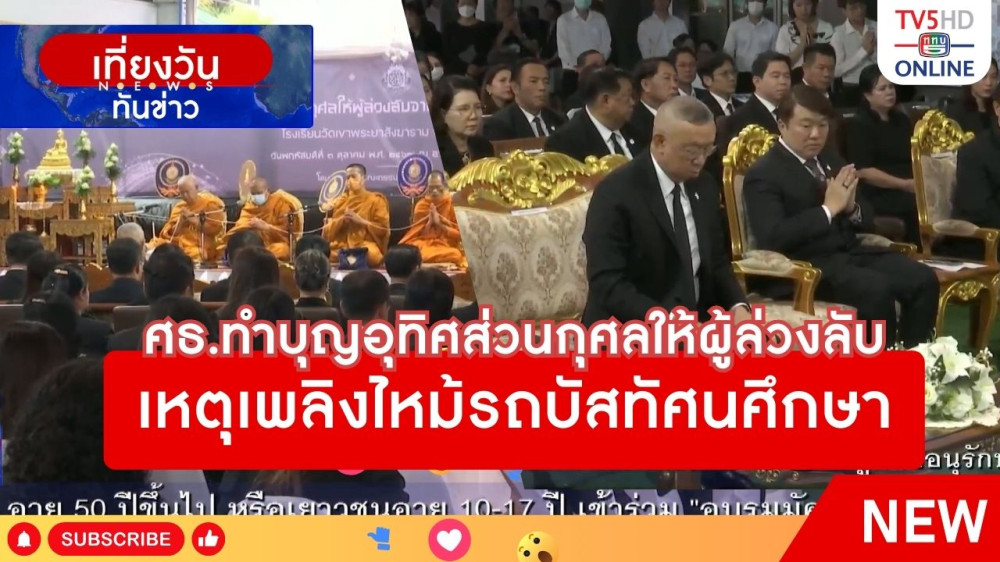 ศธ.ทำบุญอุทิศส่วนกุศลให้ผู้ล่วงลับ เหตุเพลิงไหม้รถบัสทัศนศึกษา