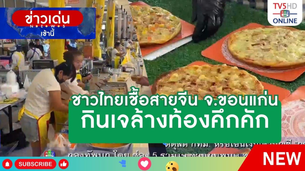 ชาวไทยเชื้อสายจีนจังหวัดขอนแก่น กินเจล้างท้องคึกคัก