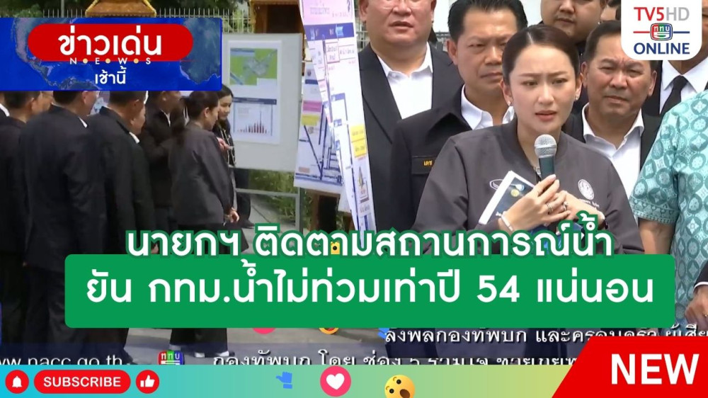 นายกรัฐมนตรีติดตามการจัดการน้ำยัน กทม.น้ำไม่ท่วมเท่าปี 54 แน่นอน