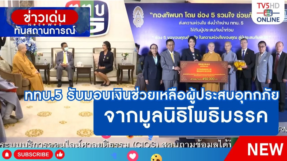 ททบ.5 รับมอบเงินช่วยเหลือผู้ประสบอุทกภัยจากมูลนิธิโพธิมรรค
