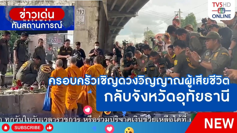ครอบครัวเชิญดวงวิญญาณผู้เสียชีวิตกลับจังหวัดอุทัยธานี