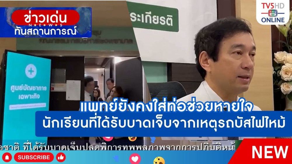 แพทย์ยังคงใส่ท่อช่วยหายใจนักเรียนที่ได้รับบาดเจ็บจากเหตุรถบัสไฟไหม้