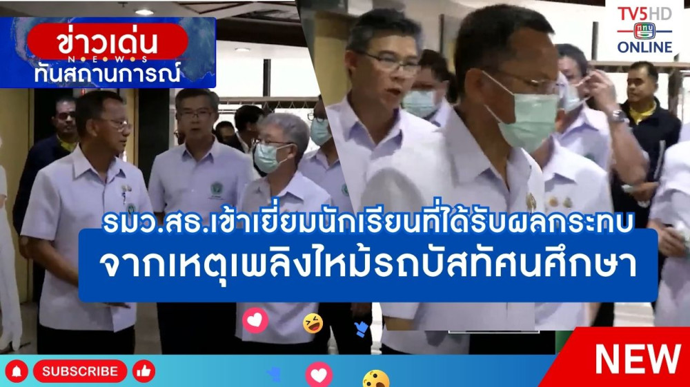 รมว.สธ.เข้าเยี่ยมนักเรียนที่ได้รับผลกระทบจากเหตุเพลิงไหม้รถบัสทัศนศึกษา