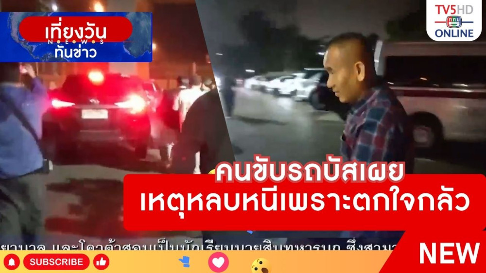 คนขับรถบัสเผยเหตุหลบหนีเพราะตกใจกลัว