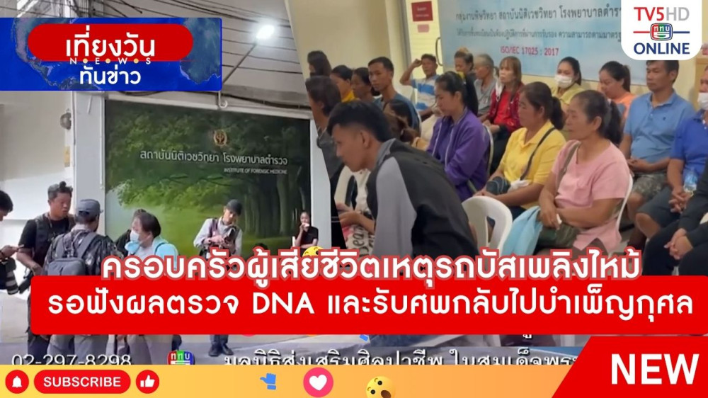 ครอบครัวผู้เสียชีวิตเหตุรถบัสเพลิงไหม้ รอฟังผลตรวจ DNA และรับศพกลับไปบำเพ็ญกุศล + ผู้ช่วย ผบ.ตร.ให้กำลังใจครอบครัวผู้เสียชีวิต