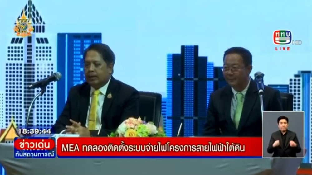MEA ร่วมกับ เจริญชัยหม้อแปลงไฟฟ้า MOU ทดลองใช้งานหม้อแปลงชนิดจมน้ำสำหรับโครงการสายไฟฟ้าใต้ดิน