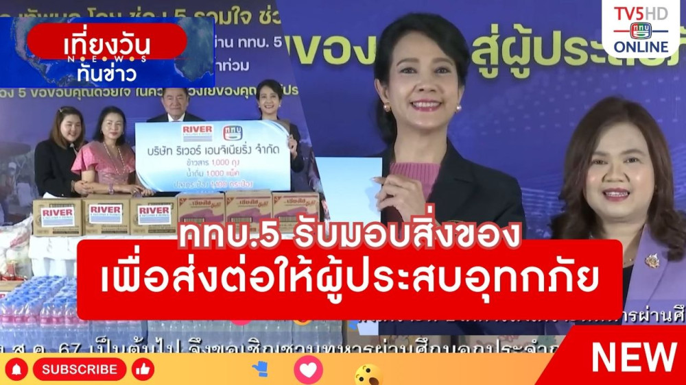 ททบ.5 รับมอบสิ่งของเพื่อส่งต่อให้ผู้ประสบอุทกภัย