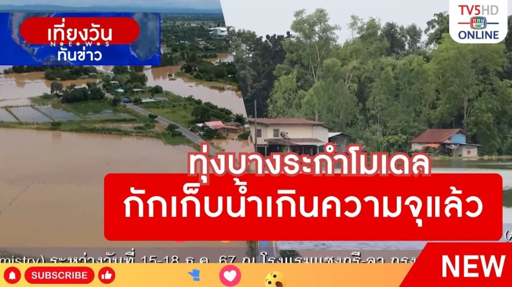 ทุ่งบางระกำโมเดลกักเก็บน้ำเกินความจุแล้ว