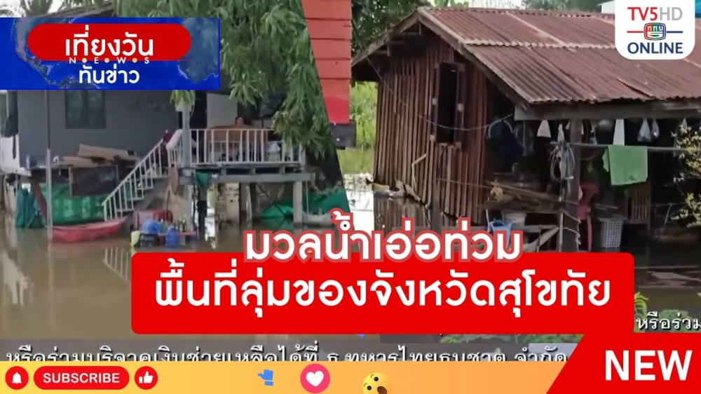 มวลน้ำเอ่อท่วมพื้นที่ลุ่มของจังหวัดสุโขทัย