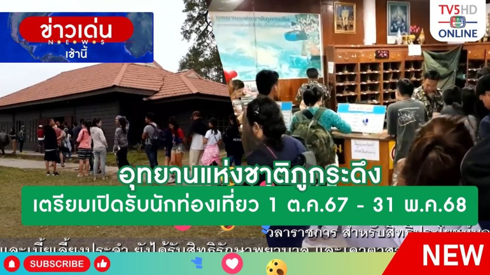 อุทยานแห่งชาติภูกระดึงเตรียมเปิดรับนักท่องเที่ยว 1 ต.ค.67 - 31 พ.ค.68