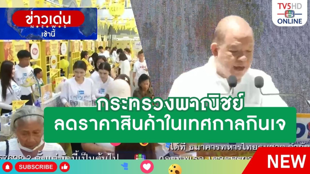 กระทรวงพาณิชย์ลดราคาสินค้าในเทศกาลกินเจ
