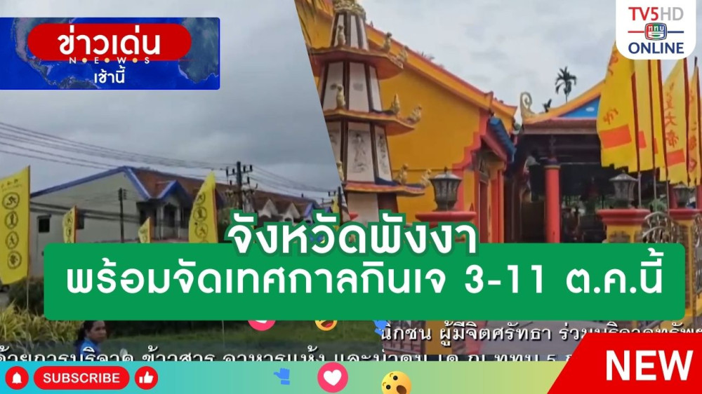 จังหวัดพังงาพร้อมจัดเทศกาลกินเจ 3-11 ต.ค.นี้