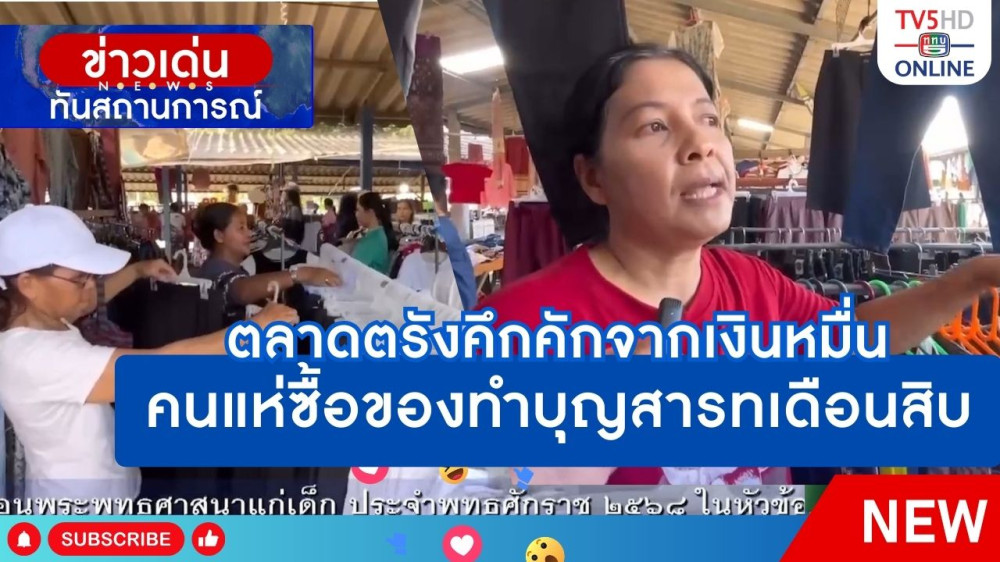 ตลาดตรังคึกคักจากเงินหมื่นคนแห่ซื้อของทำบุญสารทเดือนสิบ