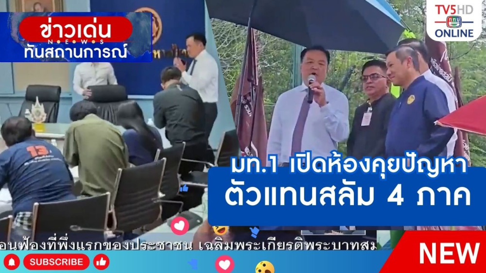 มท.1 เปิดห้องคุยปัญหาตัวแทนสลัม 4 ภาค