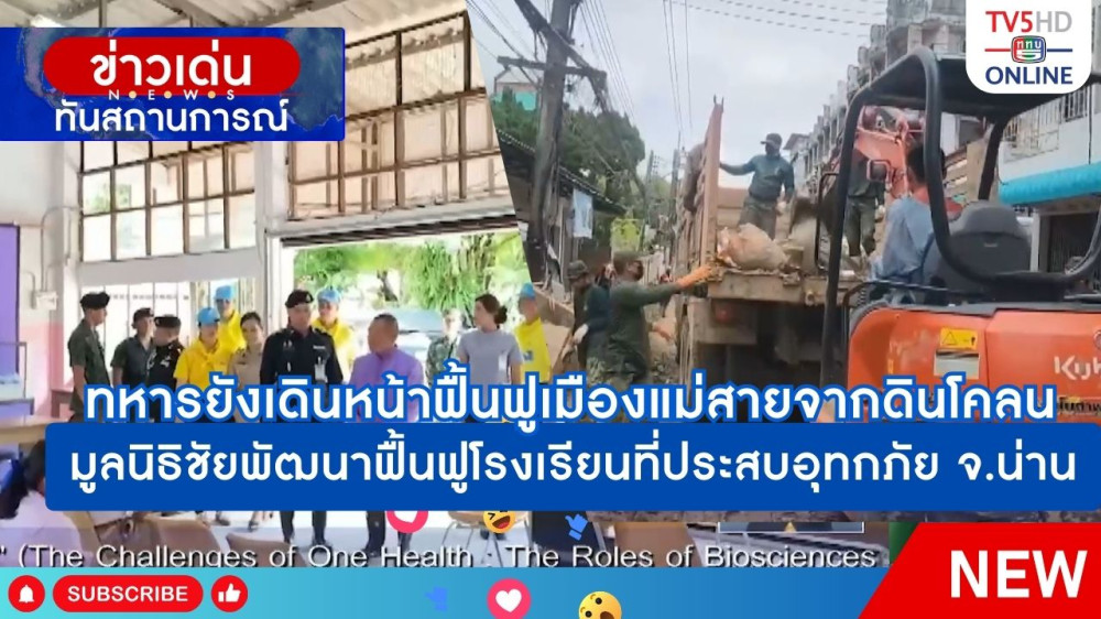 ทหารยังเดินหน้าฟื้นฟูเมืองแม่สายจากดินโคลน + มูลนิธิชัยพัฒนาฟื้นฟูโรงเรียนที่ประสบอุทกภัย จ.น่าน