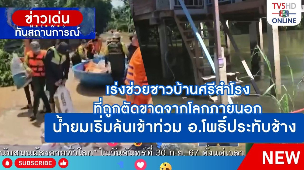 เร่งช่วยเหลือชาวบ้านศรีสำโรงที่ถูกตัดขาดจากโลกภายนอก + น้ำยมเริ่มล้นเข้าท่วม อ.โพธิ์ประทับช้าง