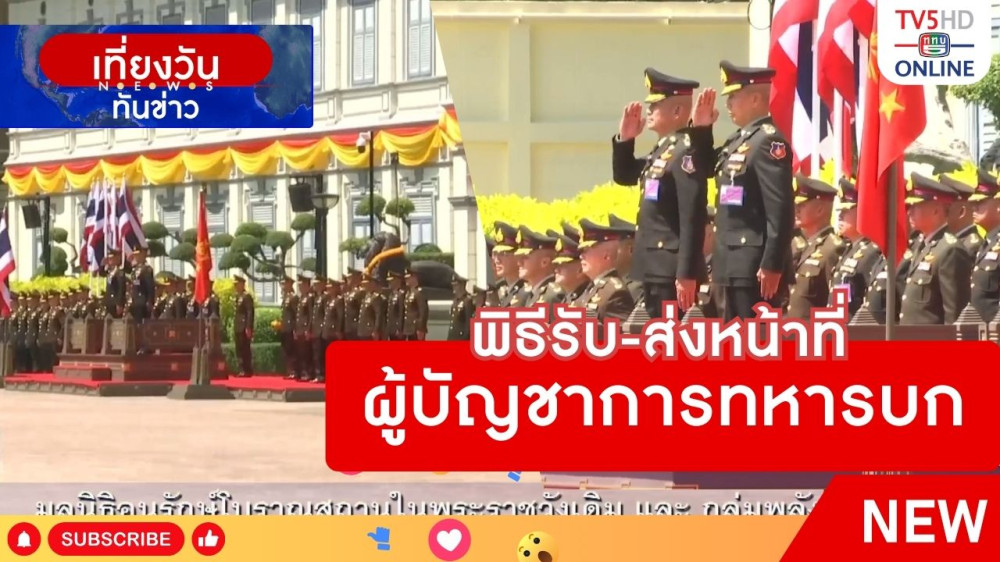 พิธีรับ-ส่งหน้าที่ผู้บัญชาการทหารบก