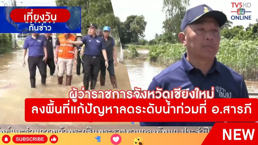 ผู้ว่าราชการจังหวัดเชียงใหม่ลงพื้นที่แก้ปัญหาลดระดับน้ำท่วมที่ อ.สารภี