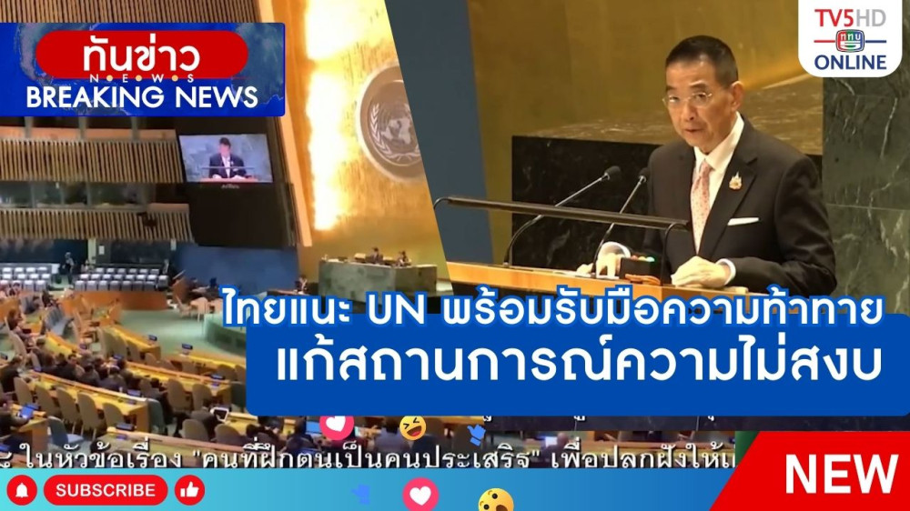ไทยแนะ UN พร้อมรับมือความท้าทาย แก้สถานการณ์ความไม่สงบ
