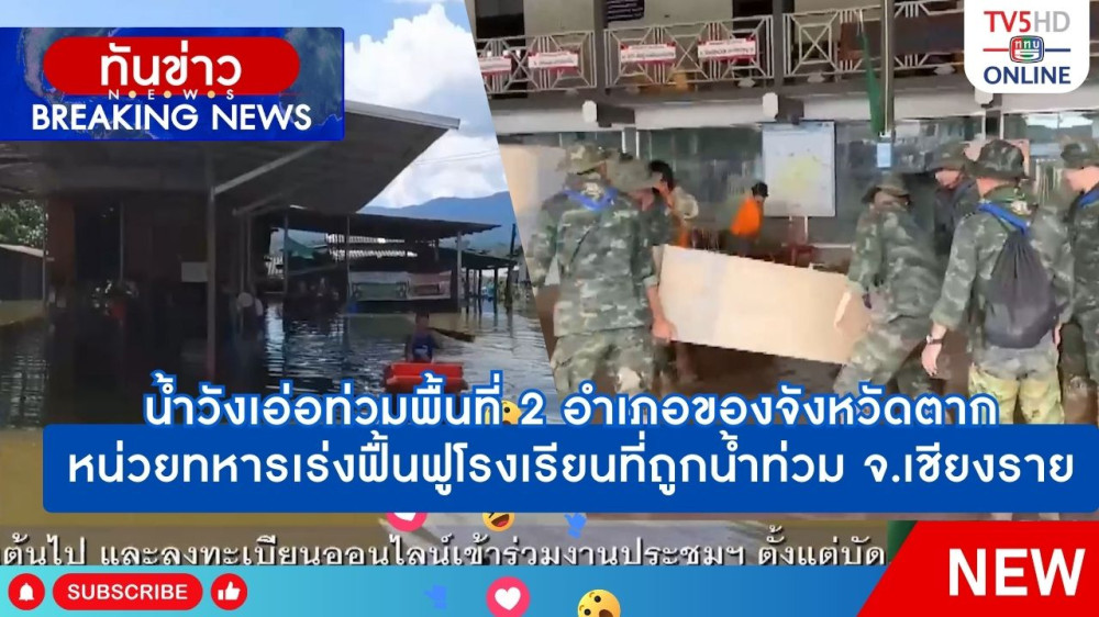 น้ำวังเอ่อท่วมพื้นที่ 2 อำเภอของจังหวัดตาก + หน่วยทหารเร่งฟื้นฟูโรงเรียนที่ถูกน้ำท่วม จ.เชียงราย