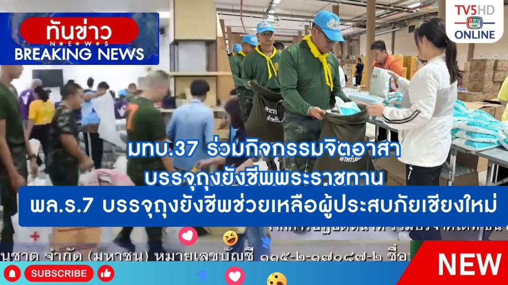 มทบ.37 ร่วมกิจกรรมจิตอาสาบรรจุถุงยังชีพพระราชทาน + พล.ร.7 บรรจุถุงยังชีพช่วยเหลือผู้ประสบภัยเชียงใหม่
